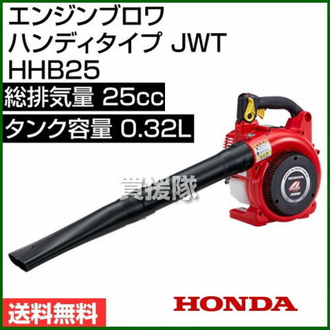 dショッピング |【正規販売店・新品】ホンダ エンジンブロワー ハンディタイプ HHB25 JWT [25cc] 【ブロワ エンジン式 ブロワー  Honda ブロア ブロアー エンジンブロワ エンジンブロア エンジンブロアー 正規品 手持ち式】【おしゃれ おすすめ】 | カテゴリ：ブロワの販売  ...