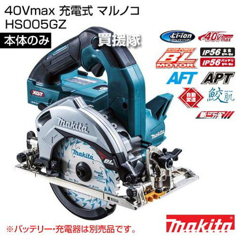 dショッピング |マキタ 40Vmax 充電式 マルノコ [本体のみ/バッテリー・充電器別売] HS005GZ 【125mm 丸のこ 鋸 ノコギリ 切断 機 切断 際切りベース 別体式 床合板 化粧材 木材 木 充電式 コードレス 工具 電動工具 DIY ツール 工具 純正 正規品 日本仕様 新品  makita ...