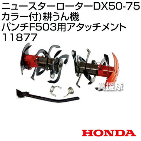 dショッピング |HONDA F503 ニュースターローターDX50-75(カラー付