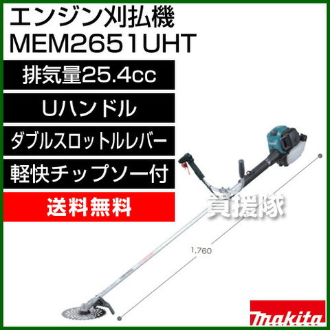 dショッピング |マキタ エンジン刈払機 Uハンドル MEM2651UHT [排気量25.4mL]【刈払機 エンジン式 草刈り機 エンジン 送料無料  草刈機 価格 刈払い機 比較 売れ筋 芝刈機 ランキング 上位 芝刈り機 刈払 草刈 25.4cc 純正 正規品 日本仕様 新品 makita  】【おしゃれ ...