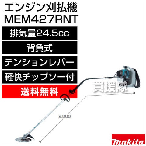 dショッピング |マキタ エンジン刈払機 背負式 MEM427RNT [排気量24.5mL]【刈払機 エンジン式 草刈り機 エンジン 送料無料 草刈機  価格 刈払い機 比較 売れ筋 芝刈機 ランキング 上位 芝刈り機 刈払 草刈 24.5cc 純正 正規品 日本仕様 新品 makita 】【おしゃれ  おすすめ ...