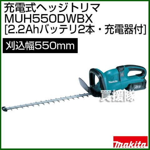 dショッピング |マキタ 充電式 ヘッジトリマー MUH550DWBX [刈込幅550mm] 【makita ヘッジトリマー 垣根 生垣 切 バリカン  生垣バリカン せん定 剪定 電動 充電 庭 庭木 純正 正規品 日本仕様 新品】【おしゃれ おすすめ】 | カテゴリ：芝刈り機・草刈り機の販売できる  ...