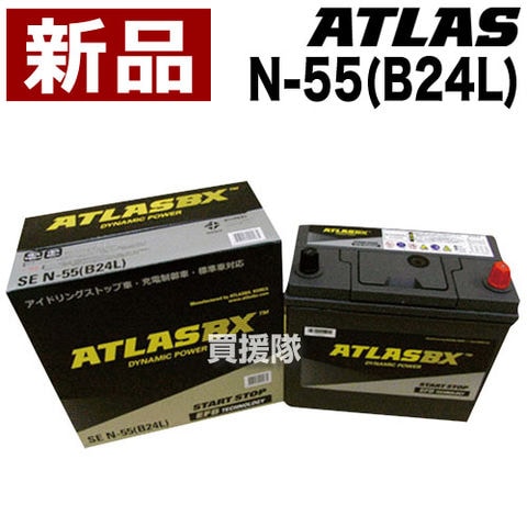 アトラス アイドリングストップ車用バッテリー N-55(B24L) 【ATLAS ATLASBX社製 カーバッテリー】【おしゃれ おすすめ】
