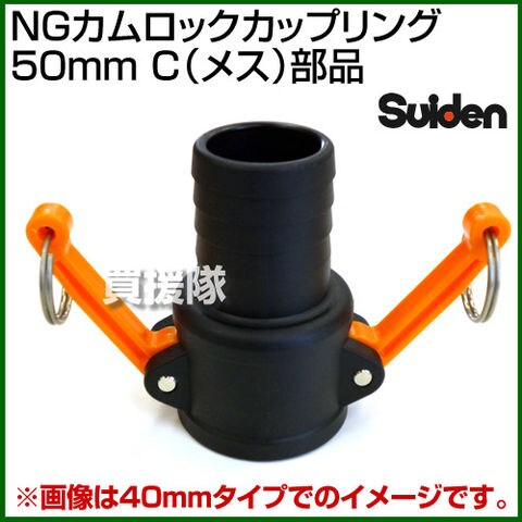 dショッピング |スイデン NGカムロックカップリング 50mm（2インチ） C（メス）部品 【ワンタッチ カップリング 継手 継ぎ手 種類 ホース  ポンプ 接続 脱着 配管 NG カムロック ナイロン 価格 販売 ゴムパッキン】【おしゃれ おすすめ】 | カテゴリ：配管工具の販売できる ...