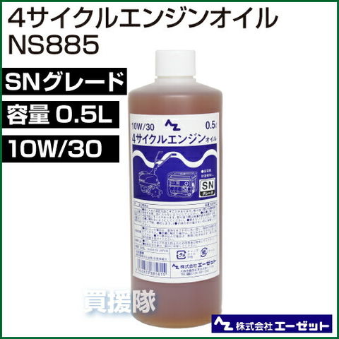 dショッピング |エンジンオイル 4サイクル 専用オイル 0.5L 日本製 最上位 高級 SNグレード 専用添加剤 配合 発電機 耕運機 草刈り機  草刈機 刈払い機 刈払機 10w/30 AZ エーゼット NS885 | カテゴリ：エンジン・発電機の販売できる商品 | 買援隊  (334NS885)|ドコモの通販 ...