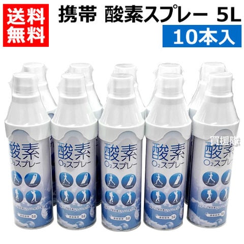 dショッピング |携帯酸素スプレー（5L）10本入 【酸素ボンベ 携帯 酸素スプレー 4971668060254 呼吸困難対策 酸素缶 日本製 低酸素血症対策  登山 子供 酸素吸入 マラソン バスケ サッカー スポーツ エアウォーター】【おしゃれ おすすめ】 | カテゴリ：工具 その他の販売 ...