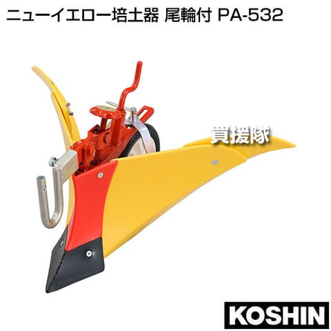 dショッピング |工進 ニューイエロー培土器 尾輪付 PA-532 【KOSHIN