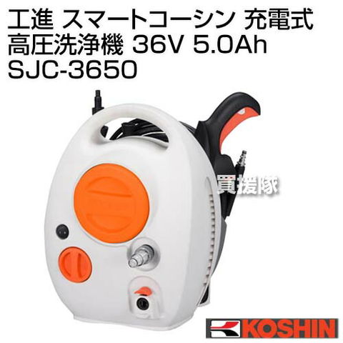 工進(KOSHIN) 36V 5.0Ah 充電式 高圧 洗浄機 SJC-3650 - 知育玩具