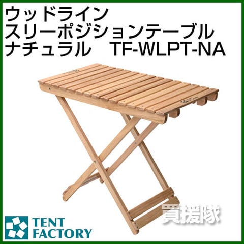 dショッピング |テントファクトリー ウッドラインスリーポジションテーブル(NA) TF-WLPT-NA [カラー:ナチュラル] 【TENT  FACTORY 机 テーブル ローテーブルダイニング 本体 折りたたみ コンパクト収納 キャンプ用品 アウトドア】【おしゃれ おすすめ】 | カテゴリ  ...