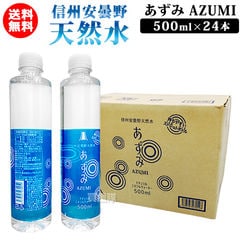 ミネラルウォーター 信州安曇野 天然水あずみ 500ml - dショッピング