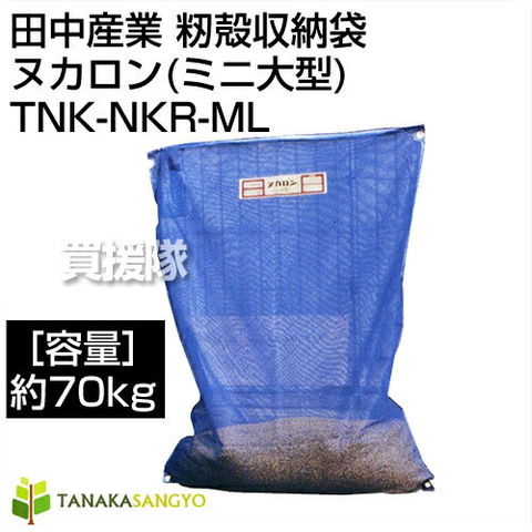 dショッピング |田中産業 籾殻収納袋 ヌカロン(ミニ大型)【籾もみ