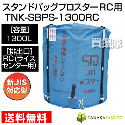 田中産業 スタンドバッグ プロスター ライスセンター 1300L用 乾燥機