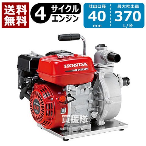 dショッピング |ホンダ エンジン式高圧ポンプ WH15XT 【honda 4サイクル エンジン ポンプ エンジンポンプ 清水 水】【おしゃれ  おすすめ】 | カテゴリ：その他ポンプの販売できる商品 | 買援隊 (334WH15XT)|ドコモの通販サイト