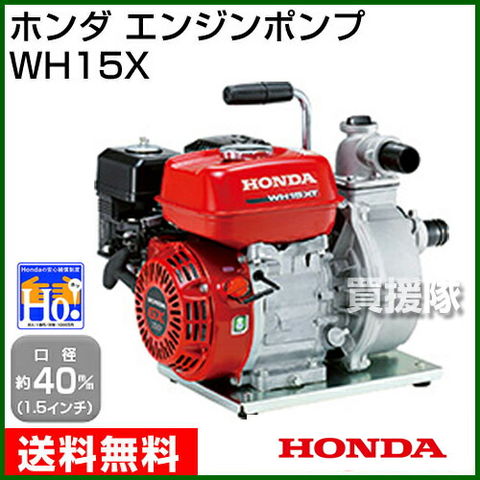 dショッピング |ホンダ エンジン式高圧ポンプ WH15XT 【honda 4サイクル エンジン ポンプ エンジンポンプ 清水 水】【おしゃれ  おすすめ】 | カテゴリ：その他ポンプの販売できる商品 | 買援隊 (334WH15XT)|ドコモの通販サイト