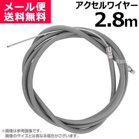 dショッピング |アクセルワイヤー 2.8m 2800mm 草刈機 芝刈機 部品 修理 パーツ スロットルケーブル T2800 買援隊  【スロットルワイヤー コントロールケーブル ワイヤー 農機具 農業機械 汎用エンジン 刈払機 耕うん機 耕運機 管理機 運搬車 調整 自作 制作】 |  カテゴリ ...