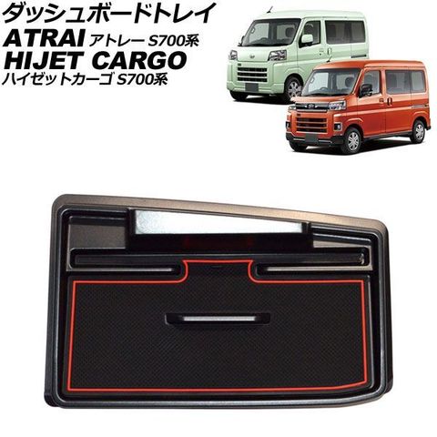 dショッピング |ダッシュボードトレイ ダイハツ ハイゼットカーゴ S700