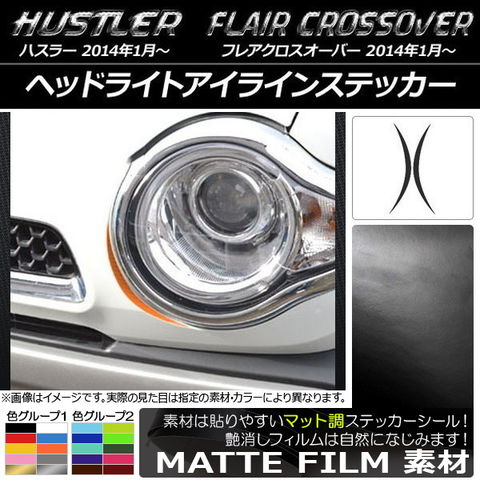 dショッピング |ヘッドライトアイラインステッカー マット調 ハスラー
