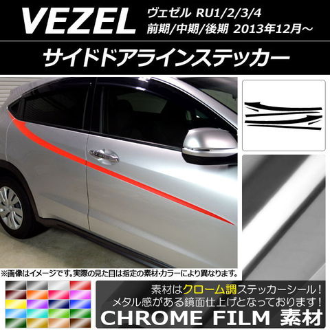 専用です。 サイドドアラインステッカー ホンダ/本田/HONDA ヴェゼル RU1/2
