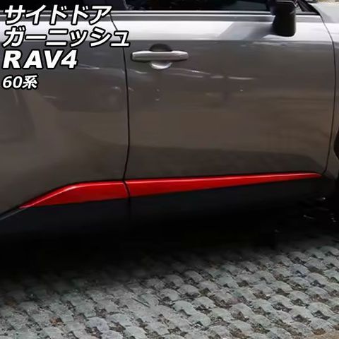 dショッピング |サイドドアガーニッシュ トヨタ RAV4 60系 2025年12月