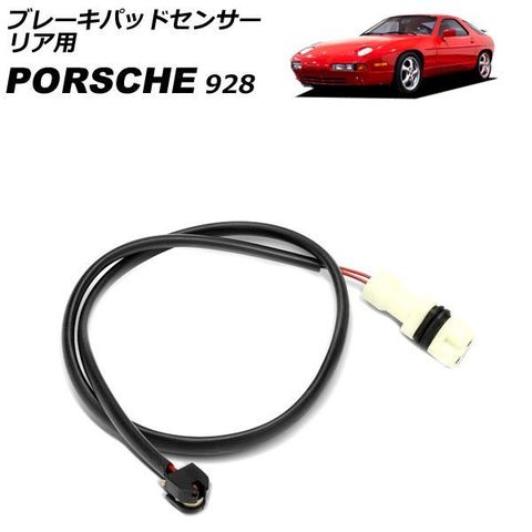 dショッピング |ブレーキパッドセンサー リア用 ポルシェ 928 5.0L