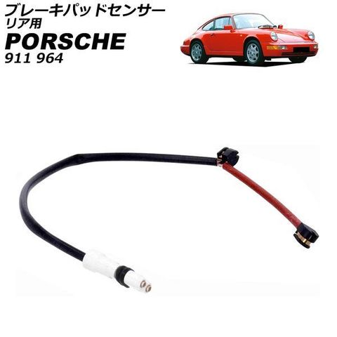 dショッピング |ブレーキパッドセンサー リア用 ポルシェ 911 964 3.6L