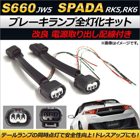 dショッピング |ブレーキランプ全灯化キット ホンダ S660 JW5 2015年04月～ 電源取り出し配線付き | カテゴリ：カーアクセサリー  その他の販売できる商品 | オートパーツエージェンシー (335501209170-1)|ドコモの通販サイト