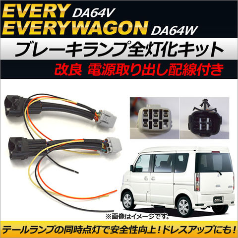 dショッピング |ブレーキランプ全灯化キット スズキ エブリイ/エブリイワゴン DA64V/DA64W 2005年08月～2015年01月  電源取り出し配線付き AP-EC181 | カテゴリ：カーアクセサリー その他の販売できる商品 | オートパーツエージェンシー  (335501250290)|ドコモの通販サイト