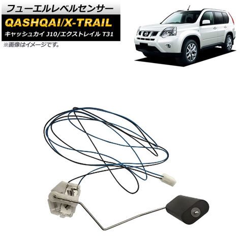 dショッピング |フューエルレベルセンサー 日産 エクストレイル T31 2007年～2013年 | カテゴリ：カーアクセサリー  その他の販売できる商品 | オートパーツエージェンシー (335503400890-1)|ドコモの通販サイト