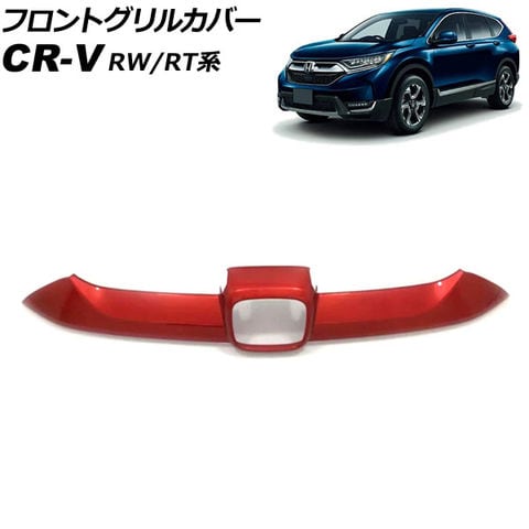 dショッピング |フロントグリルカバー ホンダ CR-V RW1/RW2/RT5/RT6 ハイブリッド可 2018年08月～2022年12月 レッド  ABS製 AP-FG600-B-RD | カテゴリ：ドレスアップパーツの販売できる商品 | オートパーツエージェンシー  (335505916440)|ドコモの通販サイト