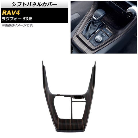 dショッピング |シフトパネルカバー トヨタ RAV4 50系 全グレード対応 2019年04月～ 茶木目 ABS製 AP-IT1338-BRWD |  カテゴリ：内装パーツ その他の販売できる商品 | オートパーツエージェンシー (335504379780)|ドコモの通販サイト