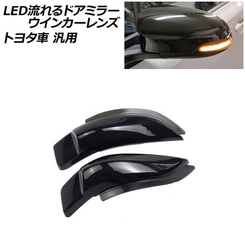 dショッピング |LED流れるドアミラーウインカーレンズ スモーク トヨタ車汎用 アクア カムリ カローラフィールダー など 入数：1セット(左右)  AP-LL278 | カテゴリ：ドレスアップパーツの販売できる商品 | オートパーツエージェンシー (335503642210)|ドコモの通販サイト