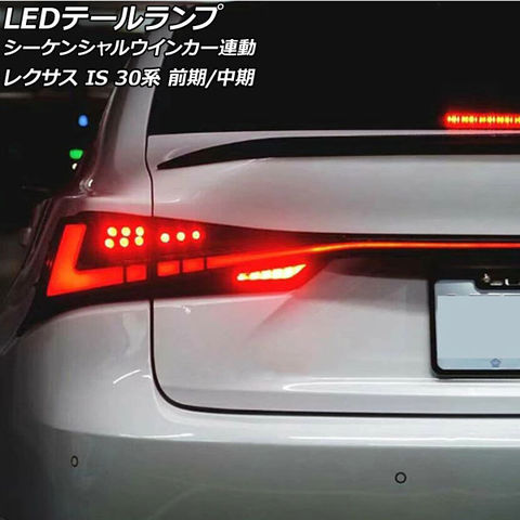 LEDテールランプ レクサス IS200t/IS250/IS300/IS300h/IS350 30系 前期