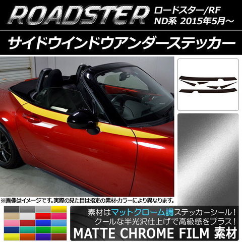 MAZDA ROADSTER ND ドアモール カーボン サイドウインドウアンダー