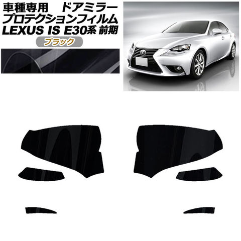 プロテクションフィルム ドアミラー レクサス IS300,350,300h E30系