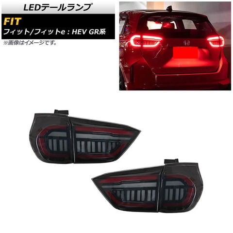 dショッピング |LEDテールランプ ホンダ フィット/フィットe：HEV GR系 2020年02月～ スモーク シーケンシャル連動 入数：1セット( 左右) AP-RF098-SM | カテゴリ：車用ライト・ランプの販売できる商品 | オートパーツエージェンシー  (335504680790)|ドコモの通販サイト