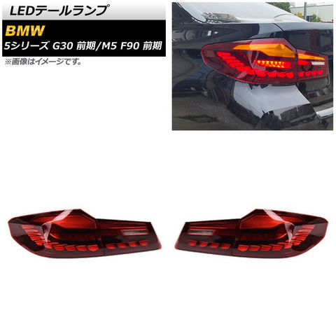 LEDテールランプ BMW M5 F90 前期 2017年10月～2020年08月 レッド