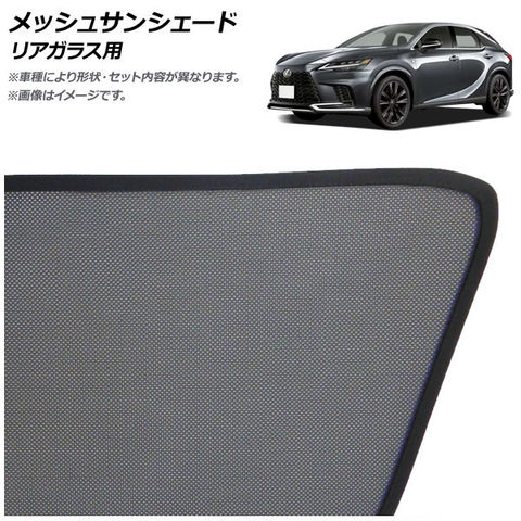 レクサス純正サンシェードRX450h用20型