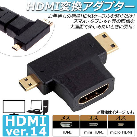 dショッピング |HDMI変換アダプター マイクロHDMIオス ミニHDMIオス HDMIメス ver.1.4 コードレスタイプ AP-UJ0020  カテゴリ：ケーブルの販売できる商品 オートパーツエージェンシー (335500505930)|ドコモの通販サイト