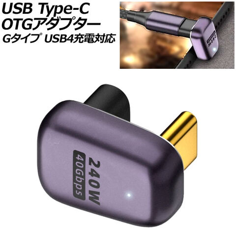 dショッピング |USB Type-C OTGアダプター Gタイプ 240W メス-オス U字 USB4充電対応 LEDライト付き AP-UJ1048-G  | カテゴリ：アダプタの販売できる商品 | オートパーツエージェンシー (335506665420)|ドコモの通販サイト