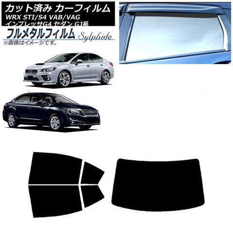 カーフィルム スバル WRX STI/S4 VAB/VAG 2014年08月~2021年01月 カーフィルム スバル WRX STI/S4 VAB/VAG 2014年08月~2021年01月