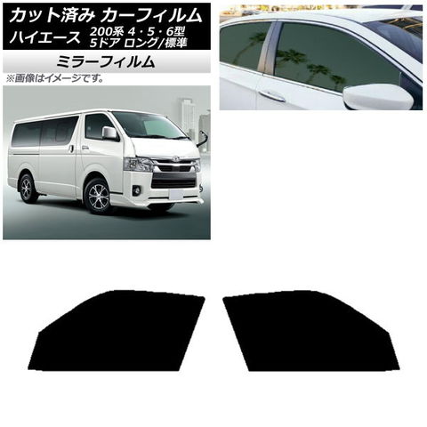 ハイエース 200系 スモークフィルム 【公式通販】