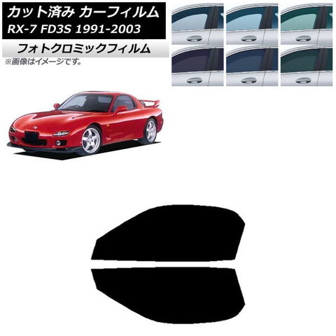 カーフィルム マツダ RX-7 FD3S 1991年12月～2003年04月