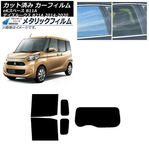 カーフィルム 日産 三菱 デイズルークス eKスペース B21A B11A