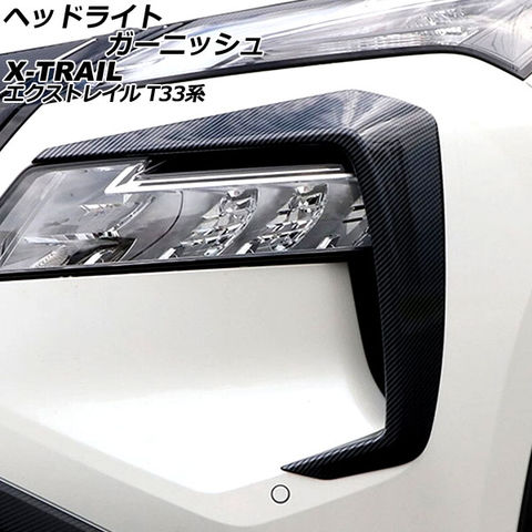 dショッピング |ヘッドライトガーニッシュ 日産 エクストレイル T33系 2022年07月～ ブラックカーボン ABS製 入数：1セット(左右)  AP-XT2189-BKC | カテゴリ：車用ライト・ランプの販売できる商品 | オートパーツエージェンシー  (335505961880)|ドコモの通販サイト