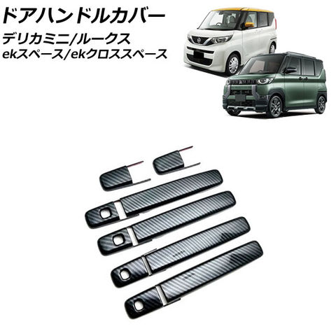 dショッピング |ドアハンドルカバー 三菱 ekスペース/ekクロススペース B34A/B35A/B37A/B38A 2020年03月～  ブラックカーボン ABS樹脂製 入数：1セット(10個) | カテゴリ：カーアクセサリー その他の販売できる商品 | オートパーツエージェンシー  (335506319940-2)|ドコモ ...