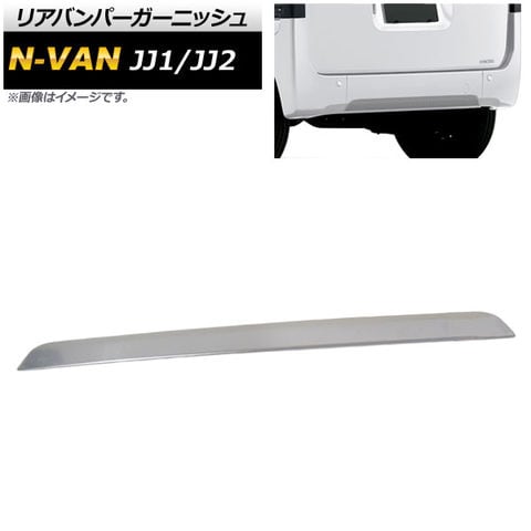 dショッピング |リアバンパーガーニッシュ ホンダ N-VAN JJ1/JJ2 2018