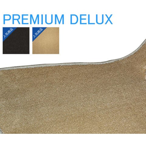 プレミアムデラックス ステップマット 車種専用タイプ ニッサン