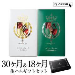 食品 ギフト ハム イベリコ豚 生ハム 人気 お取り寄せ ベジョータ & セラーノ 食べ比べセット お取り寄せ 中元 グルメ  冷蔵