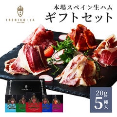イベリコ豚 生ハム 5種セット 人気 おしゃれ 食べ物 食品 お取り寄せ プレゼント ハム ギフト  冷蔵