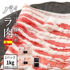 【バラ肉1㎏】 イベリコ豚 しゃぶしゃぶ セボバラ スライス 1㎏ 豚しゃぶ しゃぶしゃぶ 鍋の素 和風だし2パック 冷凍